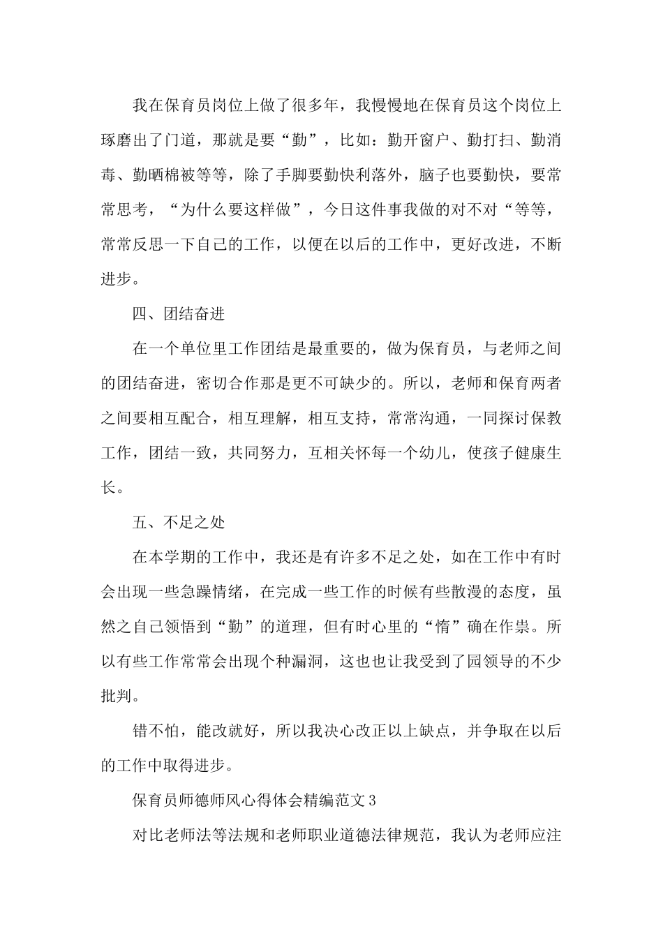 保育员师德师风心得体会精编范文五篇_第3页