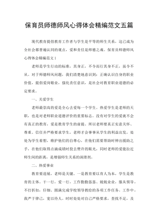 保育员师德师风心得体会精编范文五篇