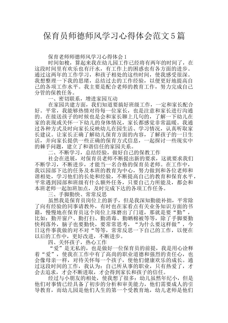 保育员师德师风学习心得体会范文5篇_第1页