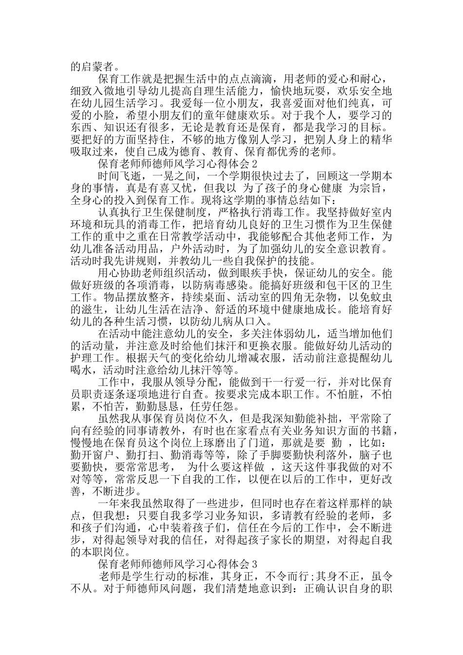 保育员师德师风学习心得体会范文5篇_第2页