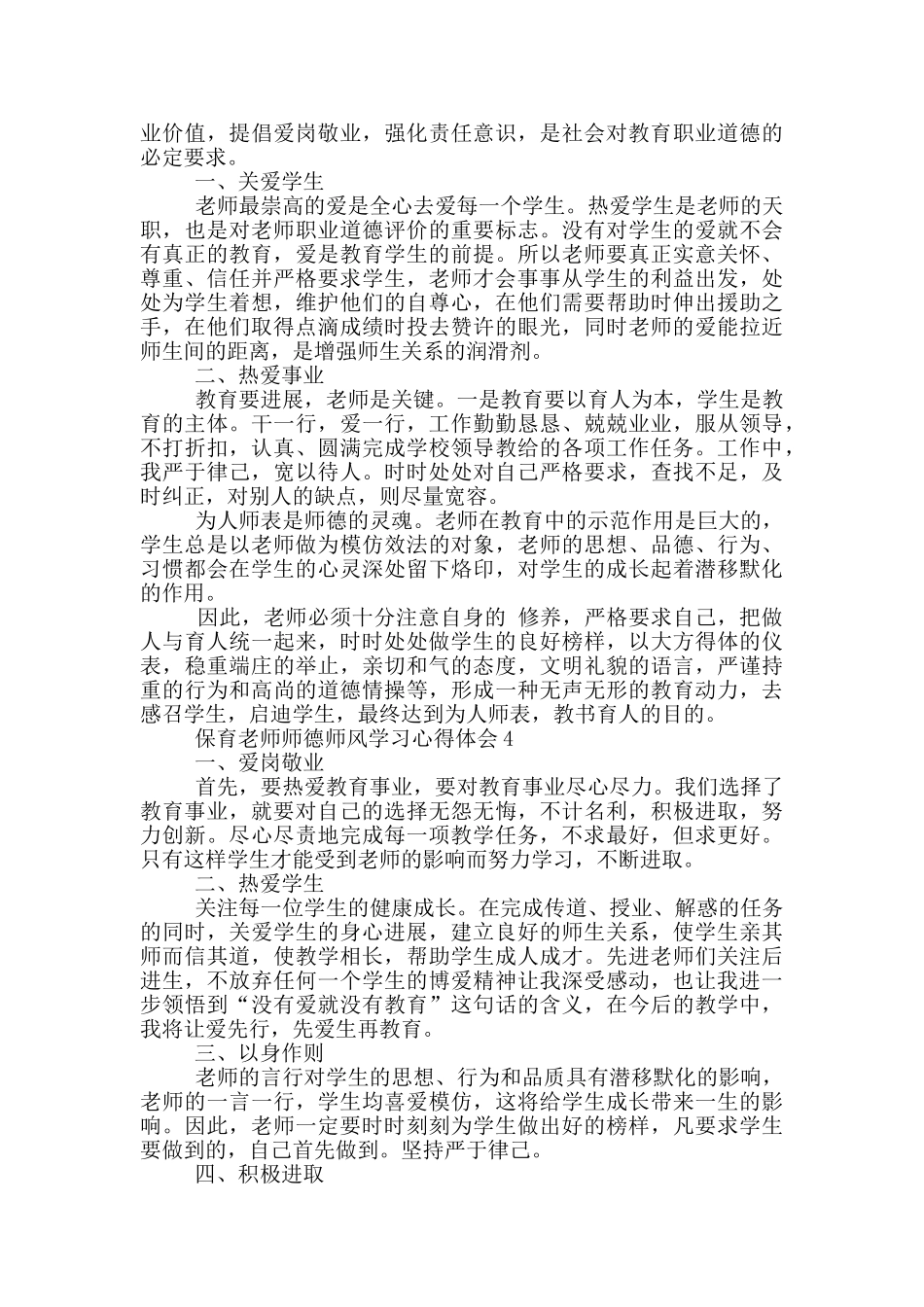 保育员师德师风学习心得体会范文5篇_第3页