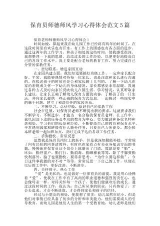 保育员师德师风学习心得体会范文5篇