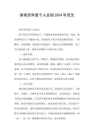 保育员年度个人总结2024年范文
