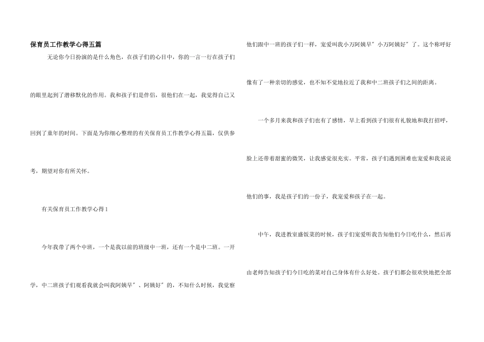 保育员工作教学心得五篇_第1页