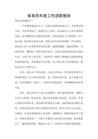保育员年度工作述职报告
