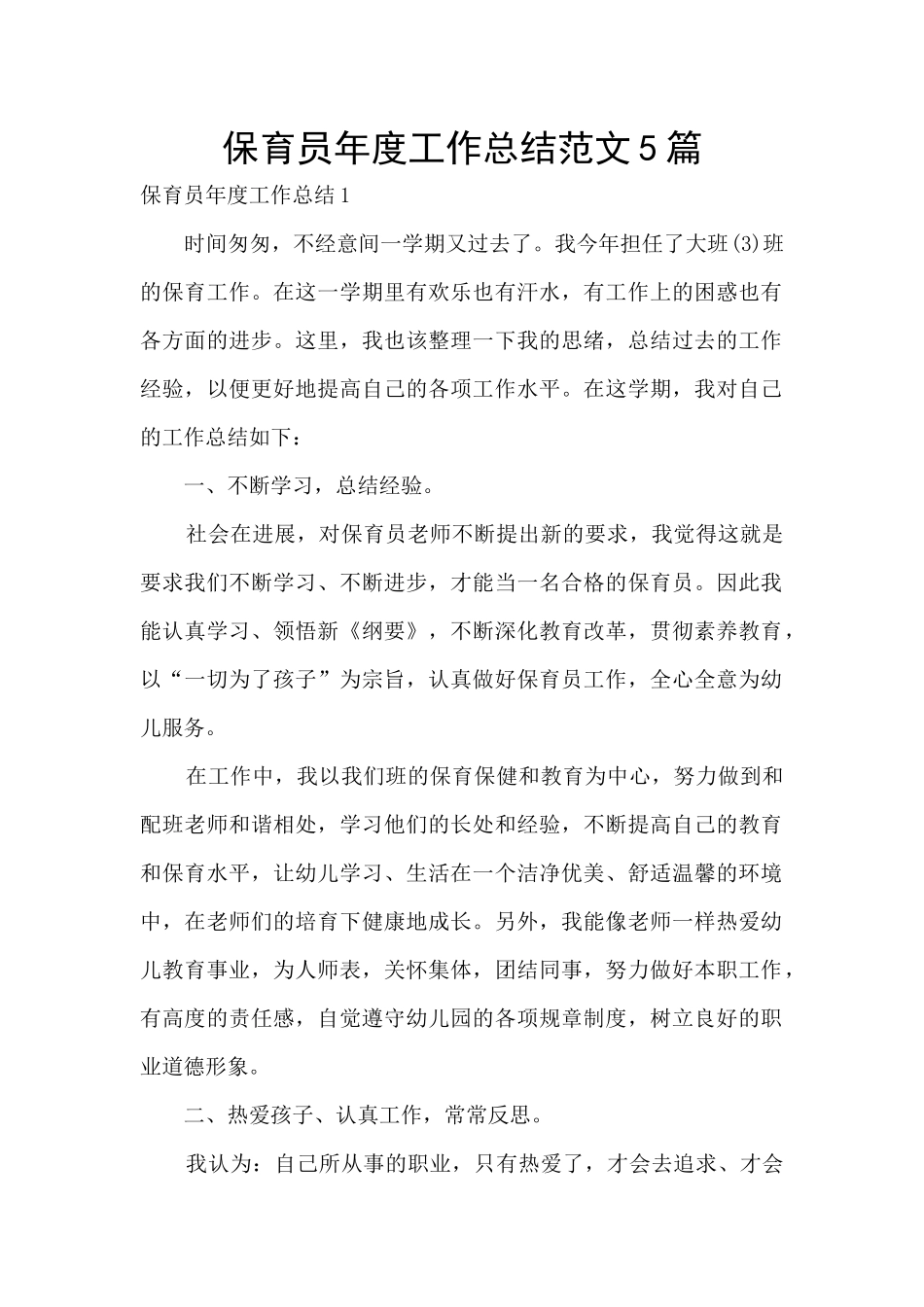 保育员年度工作总结范文5篇_第1页