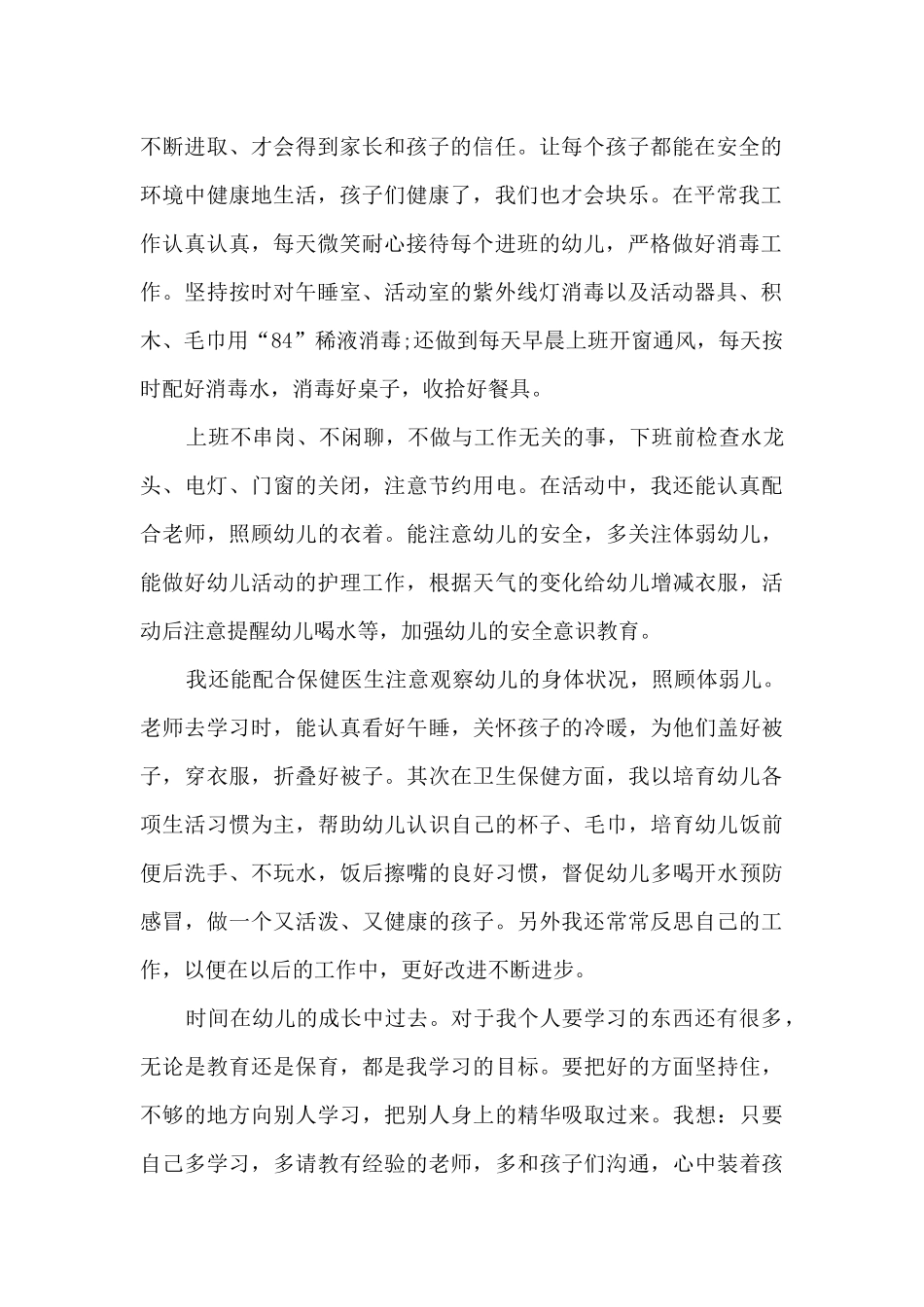 保育员年度工作总结范文5篇_第2页