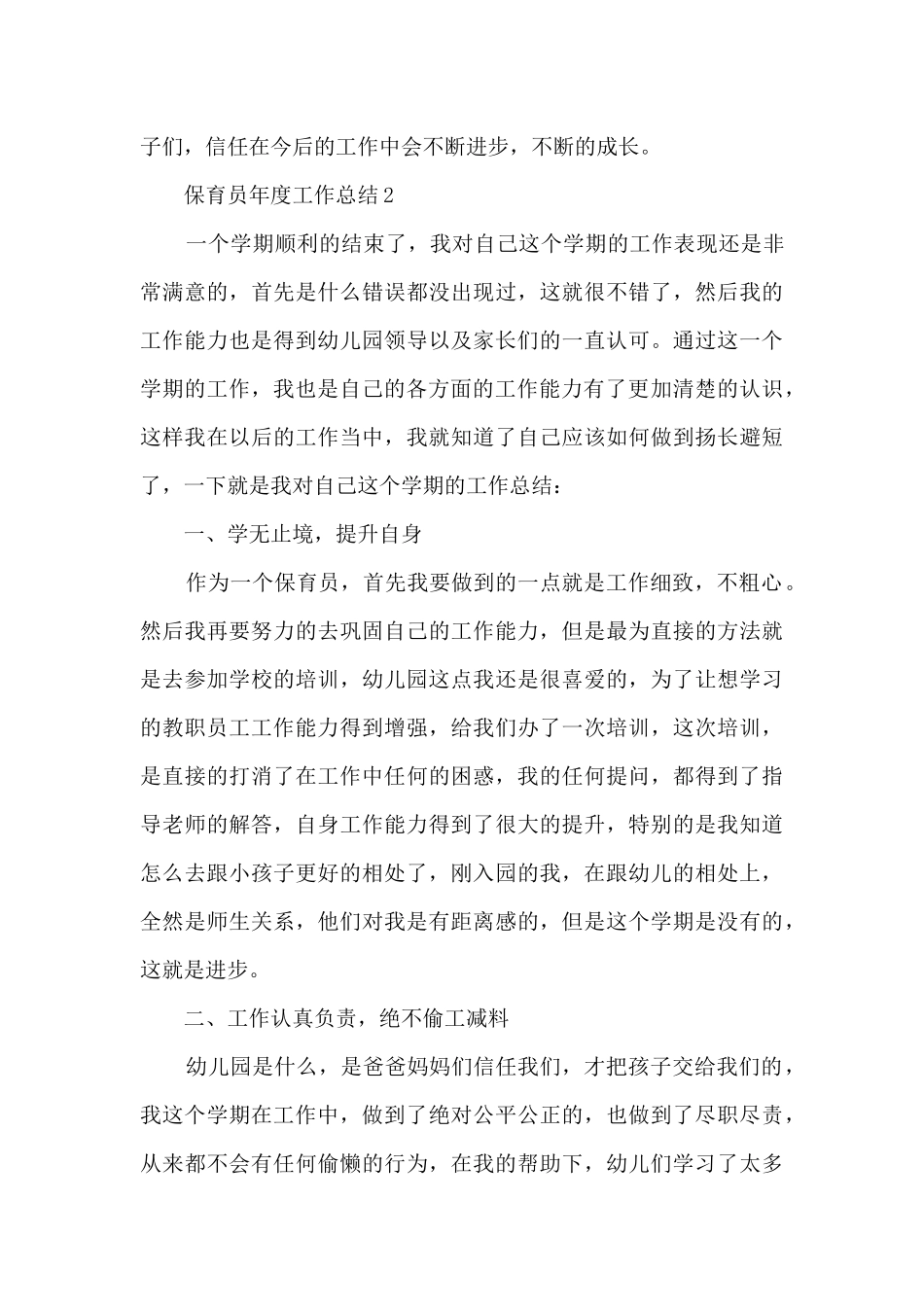 保育员年度工作总结范文5篇_第3页
