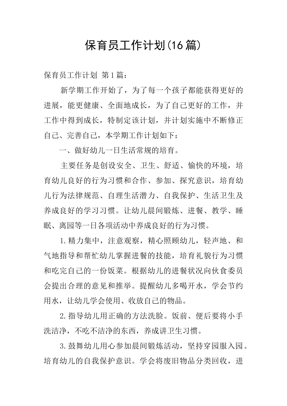 保育员工作计划_第1页