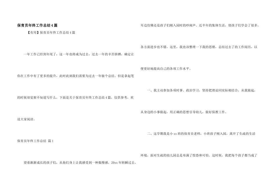 保育员年终工作总结4篇_第1页