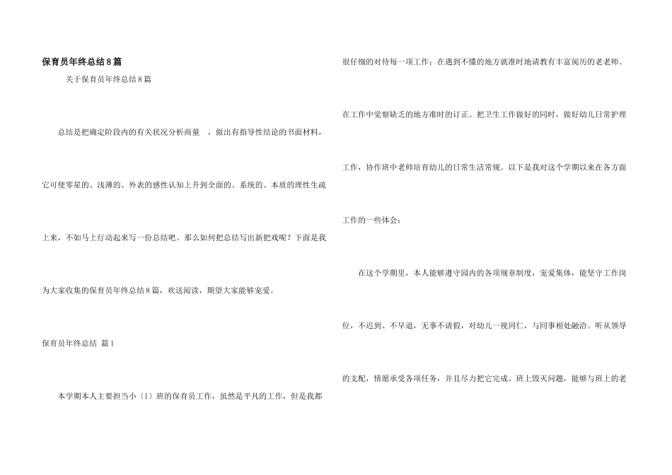 保育员年终总结8篇_第1页