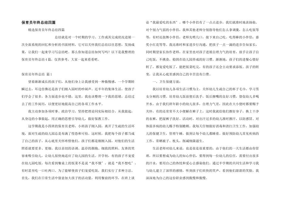 保育员年终总结四篇_第1页