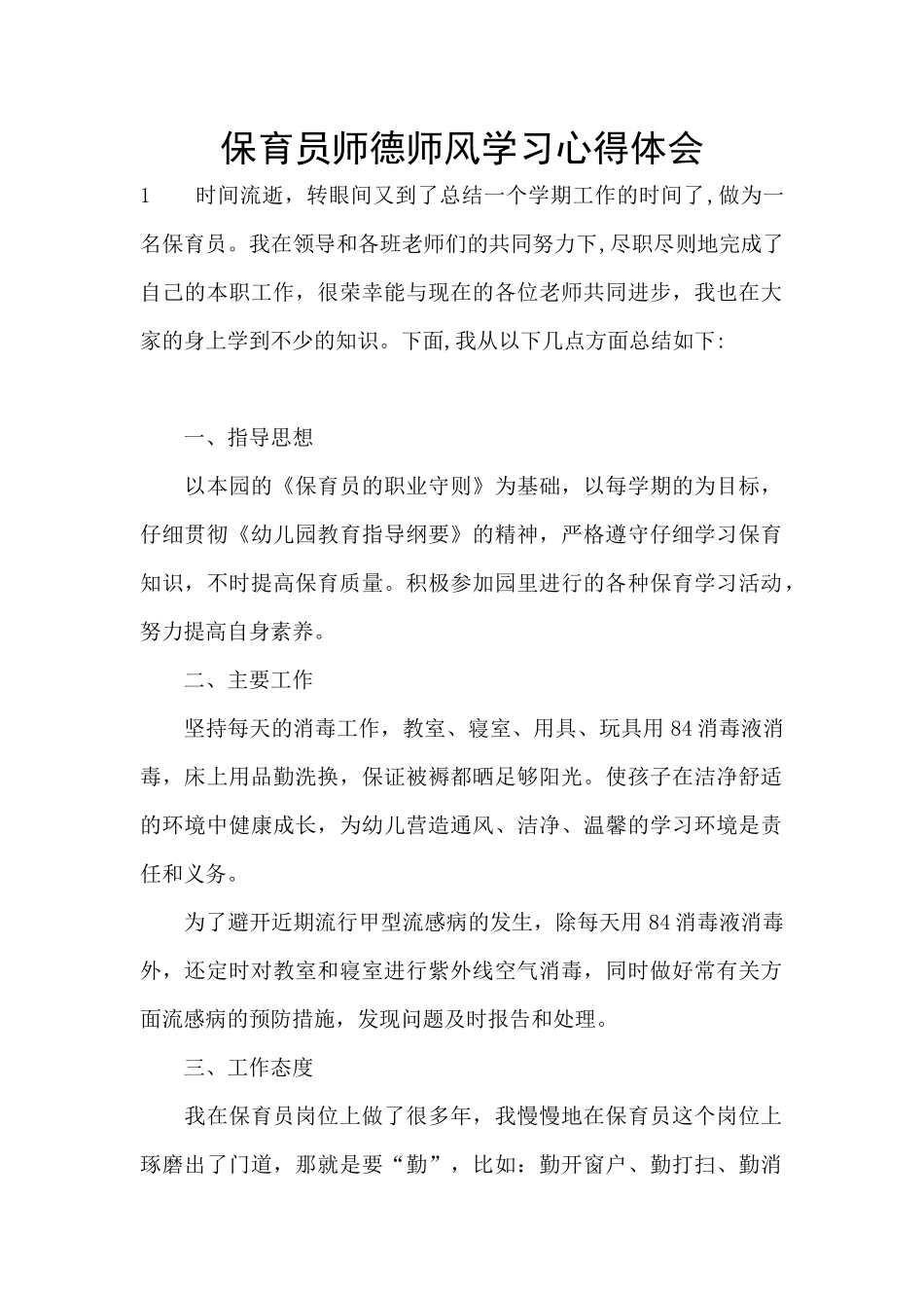 保育员师德师风学习心得体会_第1页