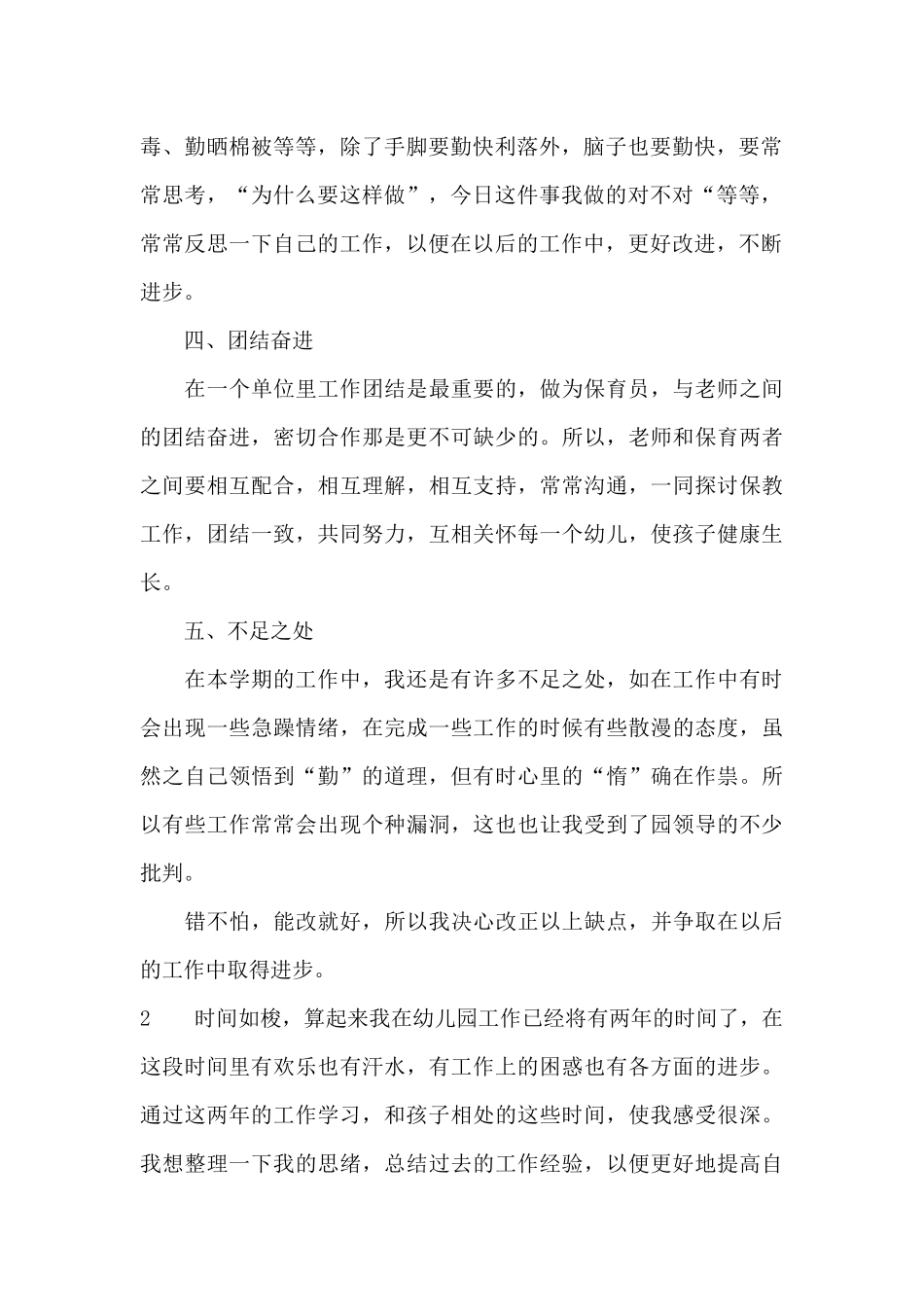 保育员师德师风学习心得体会_第2页