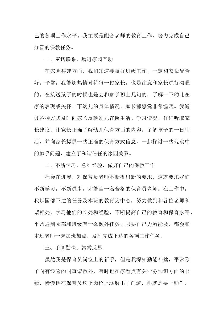 保育员师德师风学习心得体会_第3页