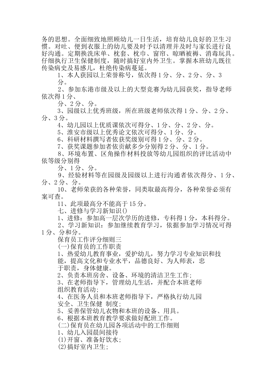 保育员工作评分细则一_第3页