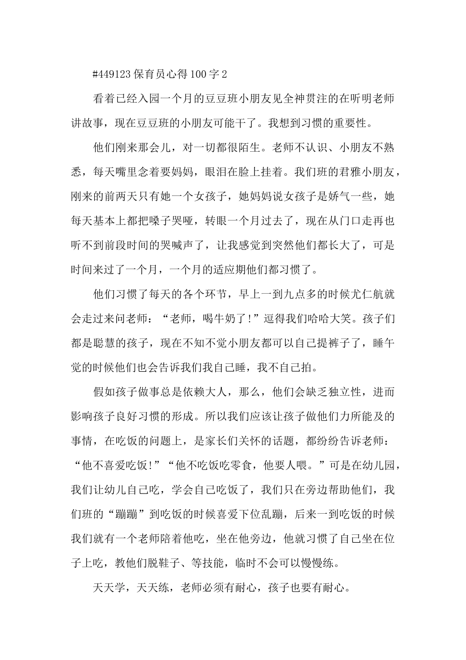保育员心得100字5篇_第2页