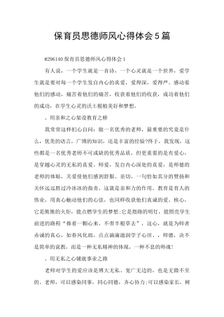保育员思德师风心得体会5篇