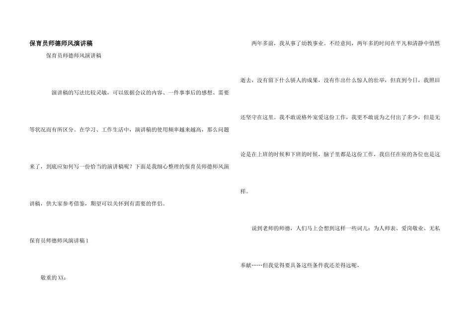 保育员师德师风演讲稿_第1页
