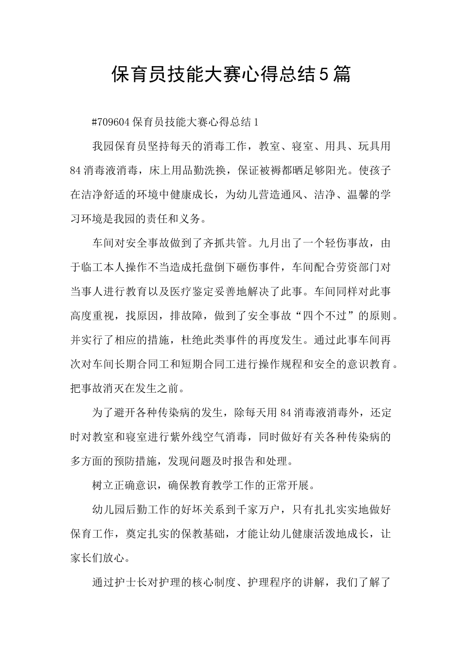 保育员技能大赛心得总结5篇_第1页