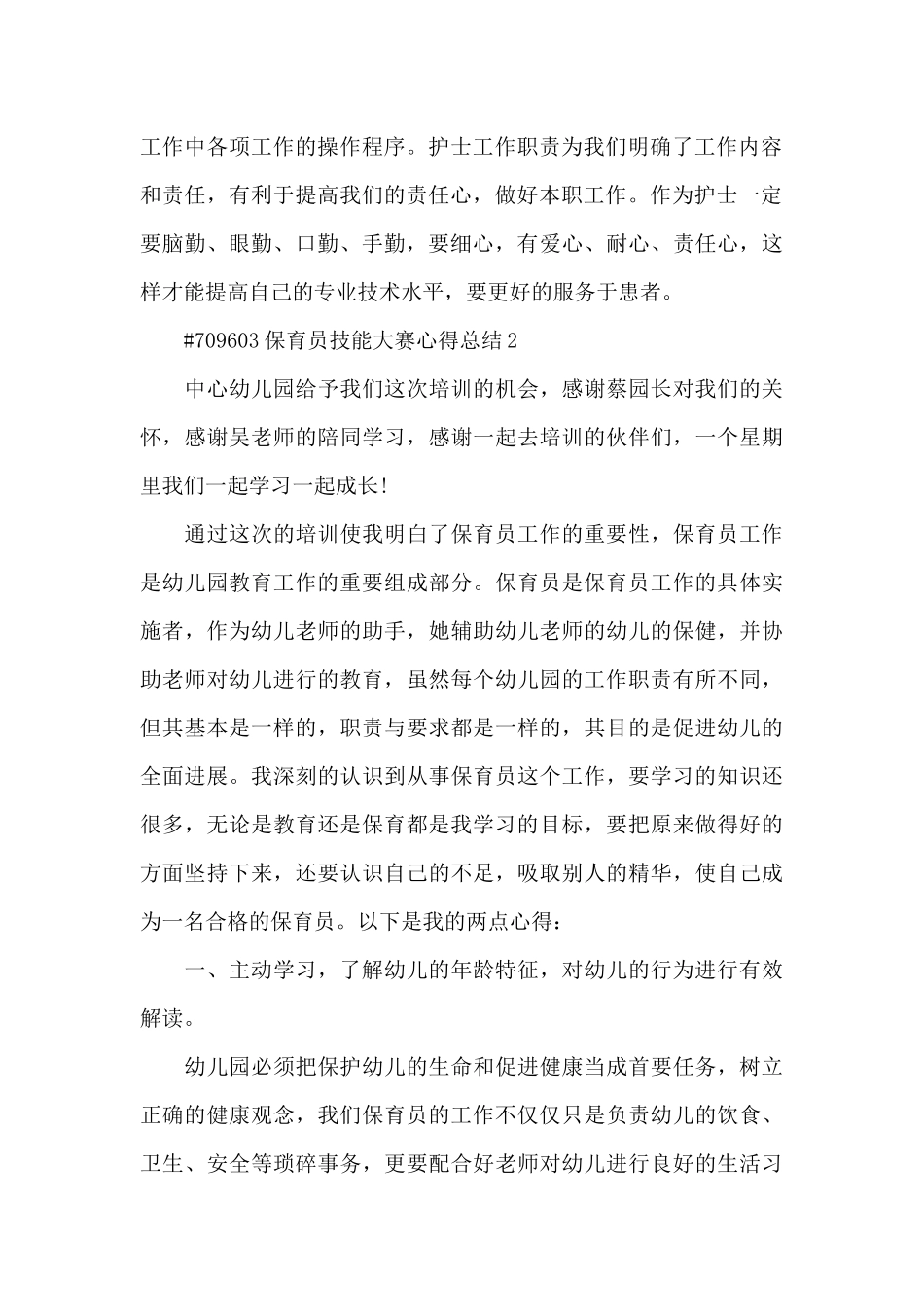 保育员技能大赛心得总结5篇_第2页