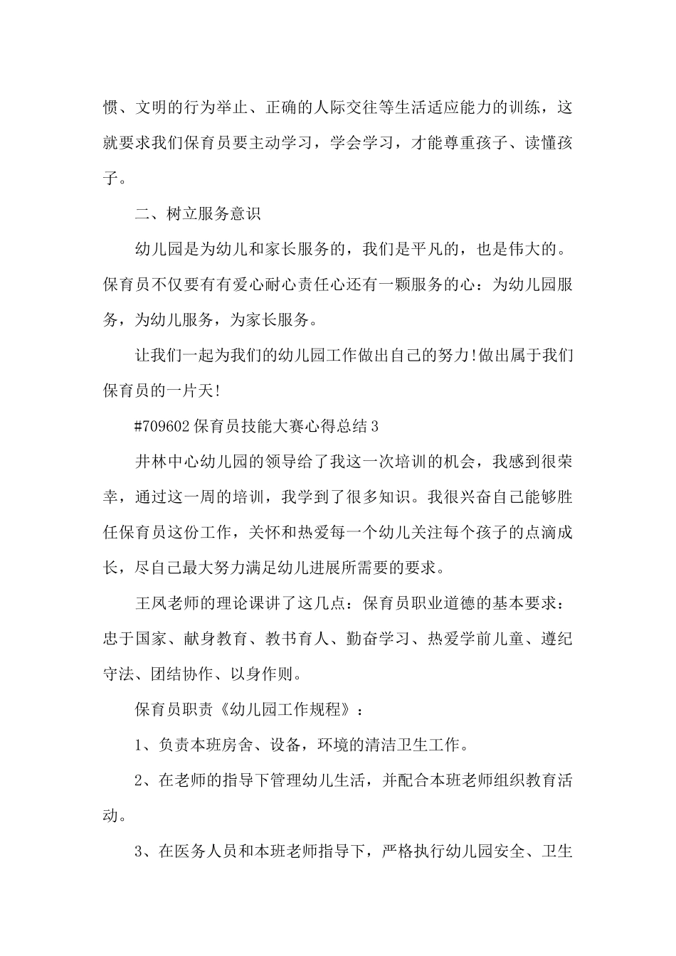 保育员技能大赛心得总结5篇_第3页