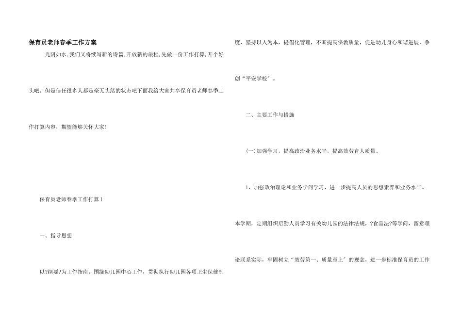 保育员教师春季工作计划_第1页