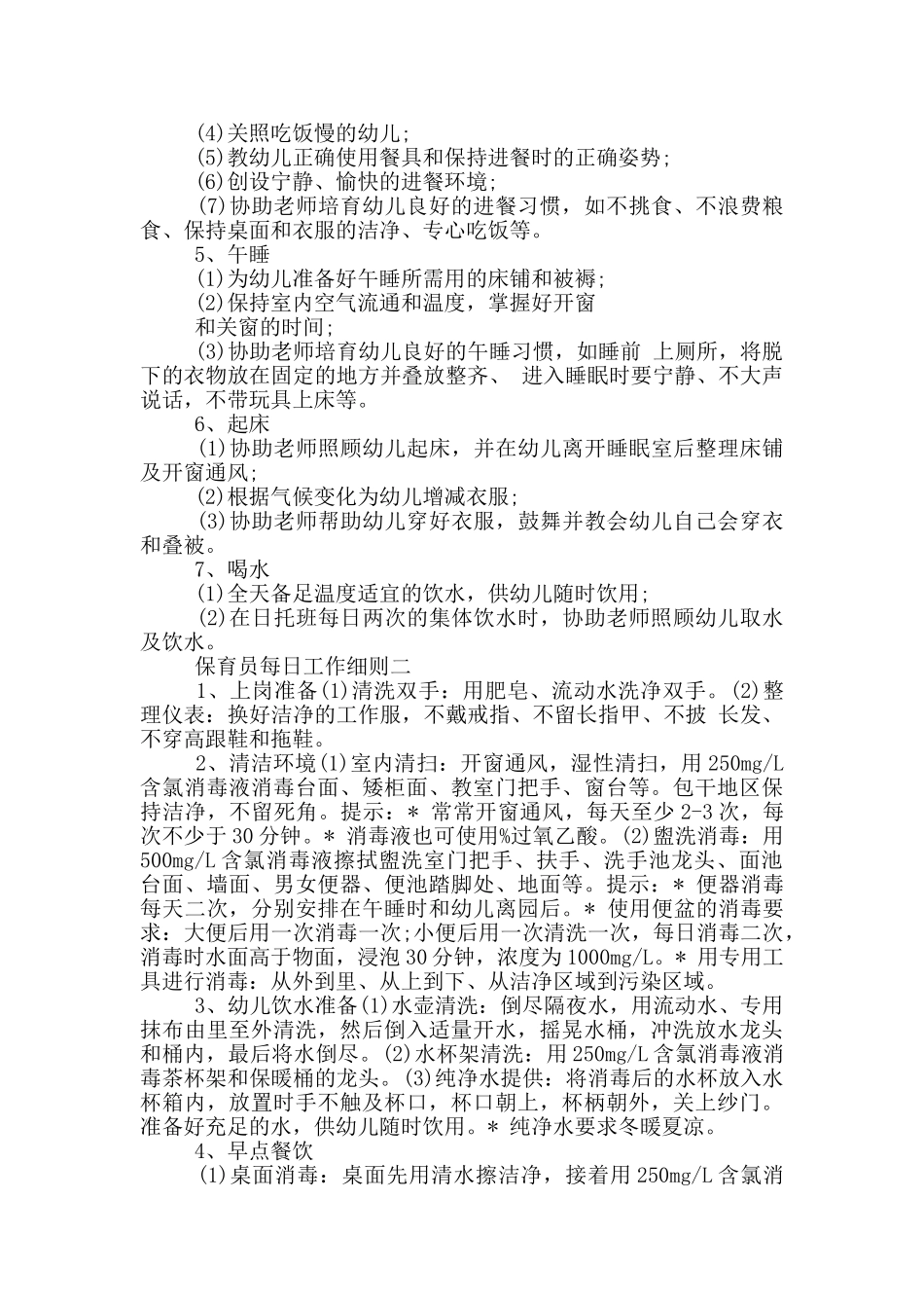 保育员每日工作细则一_第2页