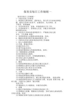 保育员每日工作细则一