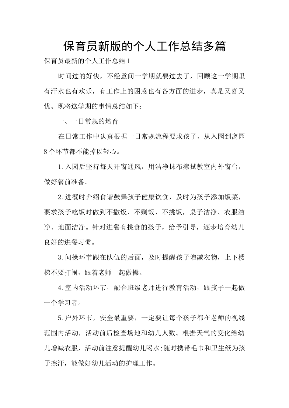 保育员新版的个人工作总结多篇_第1页