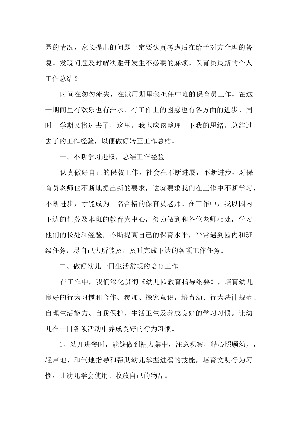 保育员新版的个人工作总结多篇_第3页