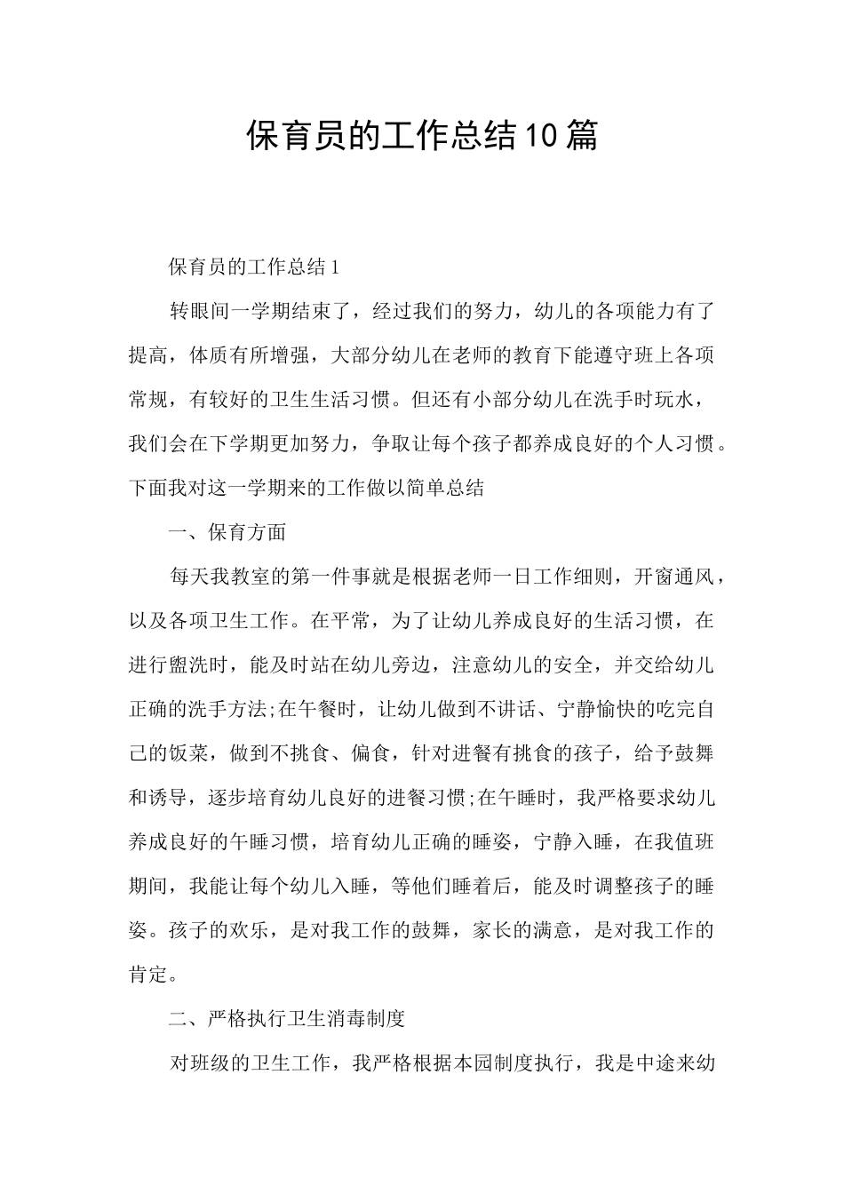 保育员的工作总结10篇_第1页