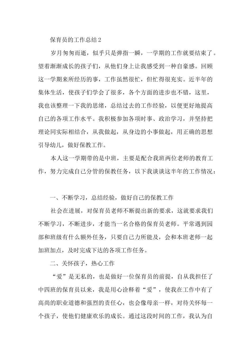 保育员的工作总结10篇_第3页