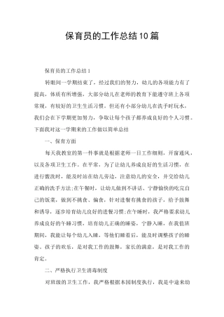 保育员的工作总结10篇