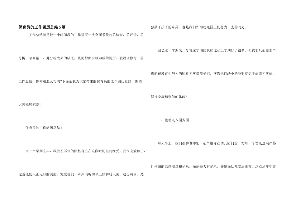 保育员的工作经验总结5篇_第1页