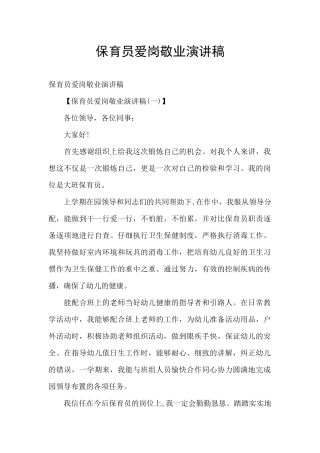 保育员爱岗敬业演讲稿