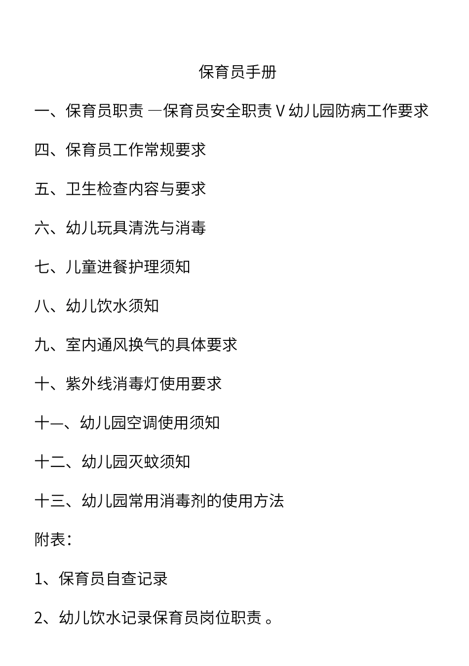 保育员应知应会手册_第1页