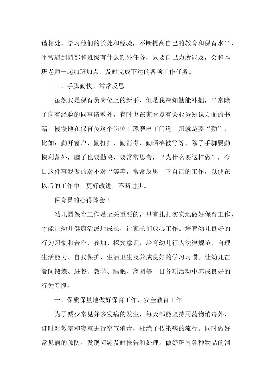 保育员的心得体会最新十篇_第2页