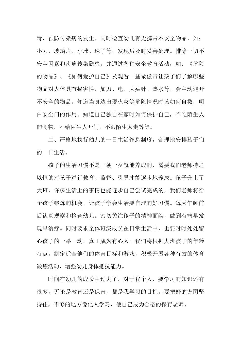 保育员的心得体会最新十篇_第3页