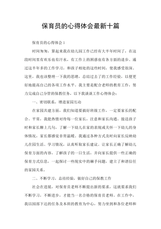 保育员的心得体会最新十篇