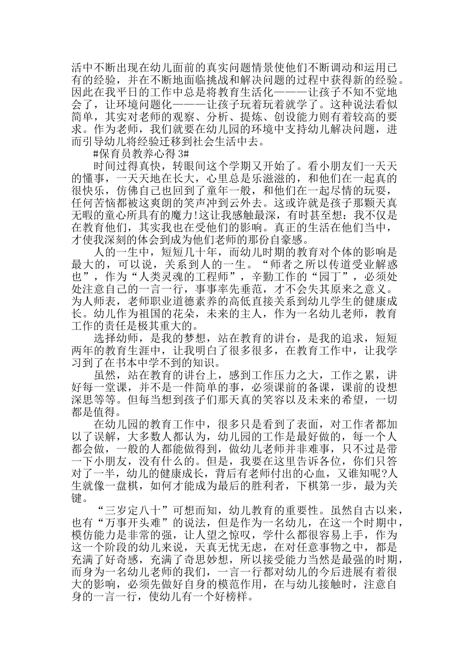 保育员的教养心得五篇_第3页