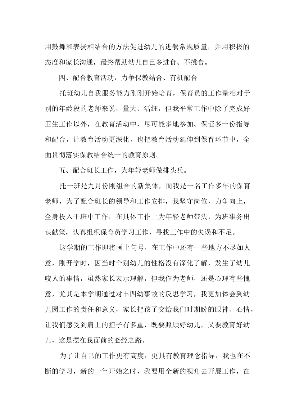 保育员的感悟心得4篇_第2页