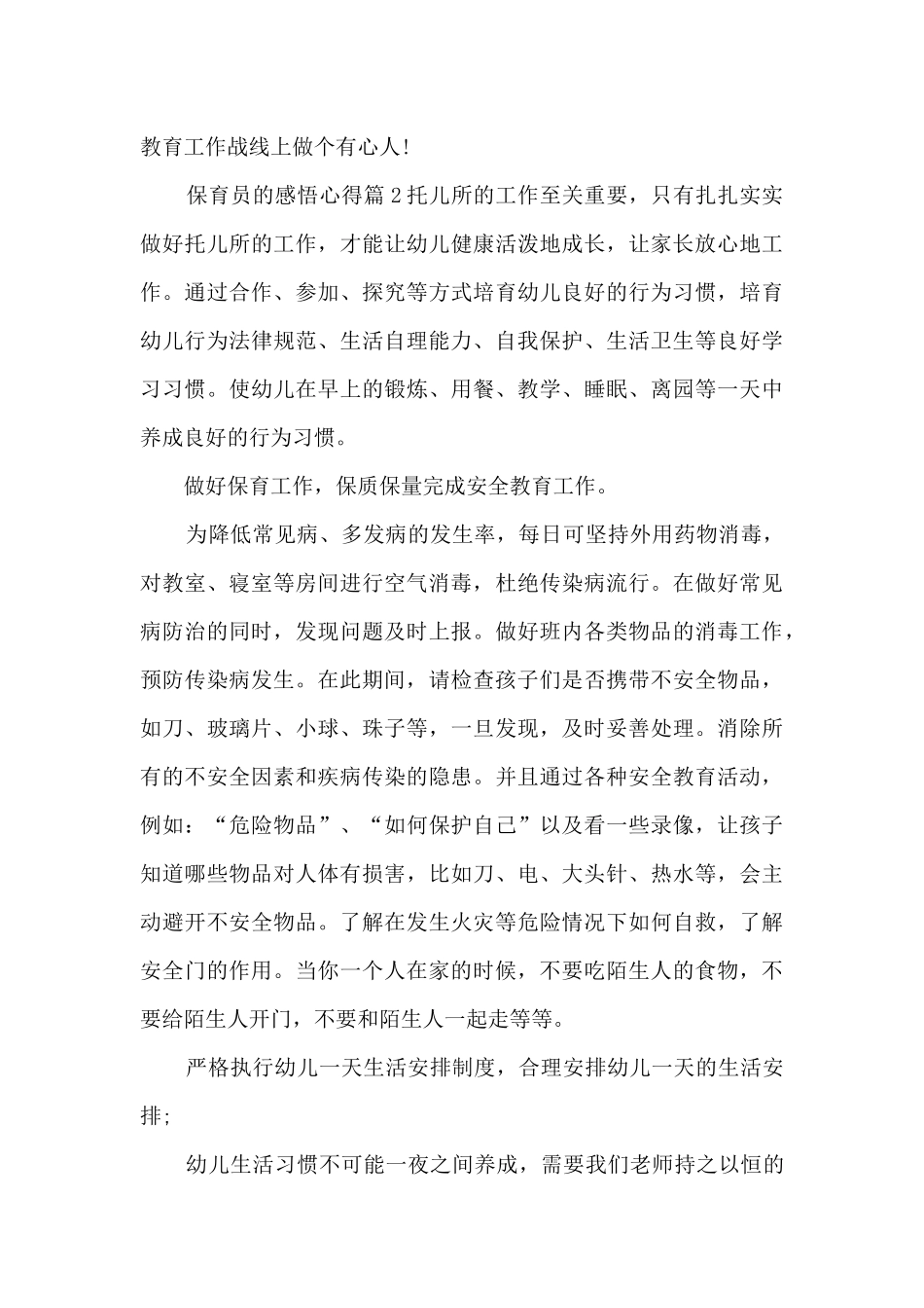 保育员的感悟心得4篇_第3页