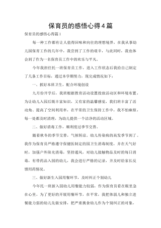 保育员的感悟心得4篇