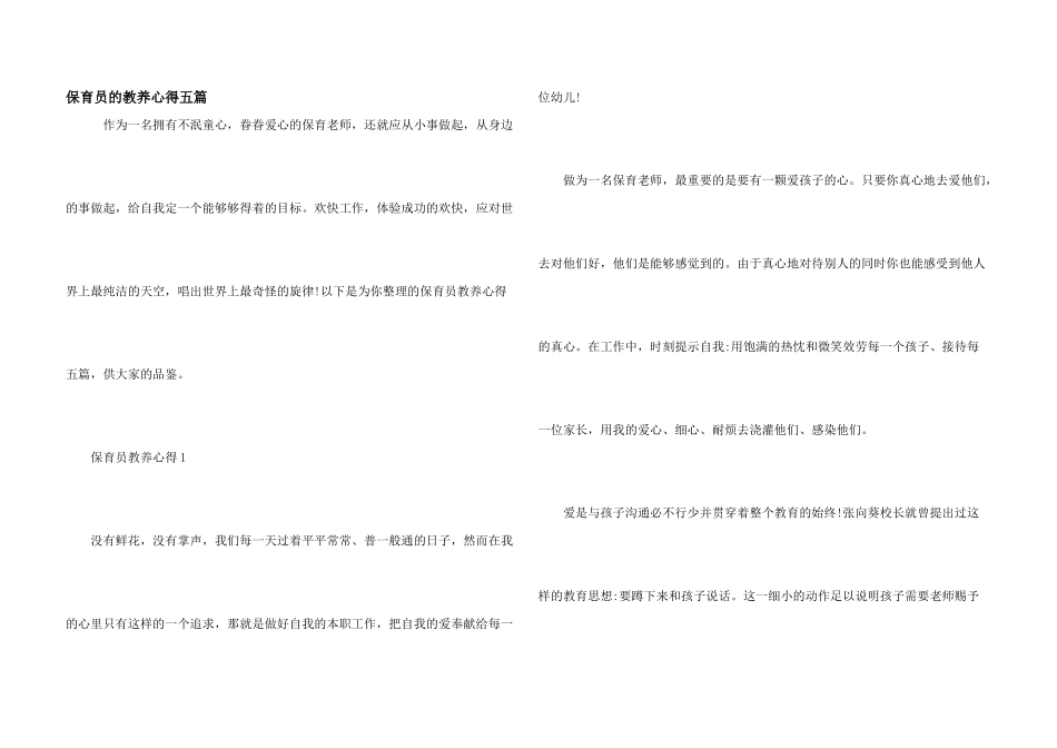 保育员的教养心得五篇_第1页