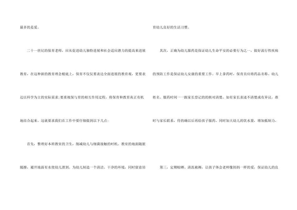 保育员的教养心得五篇_第2页