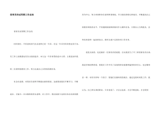 保育员的试用期工作总结