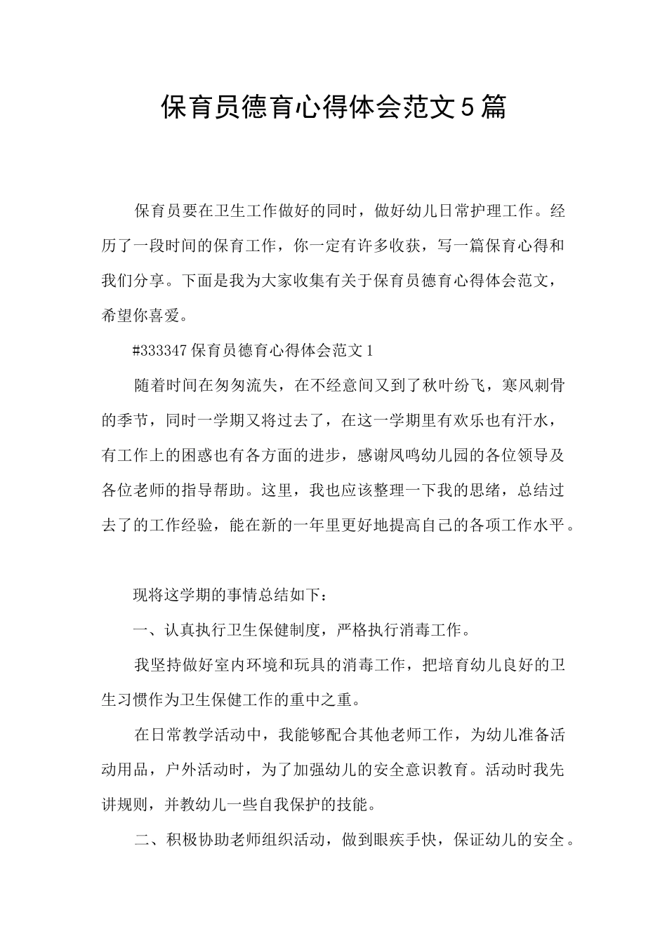 保育员德育心得体会范文5篇_第1页