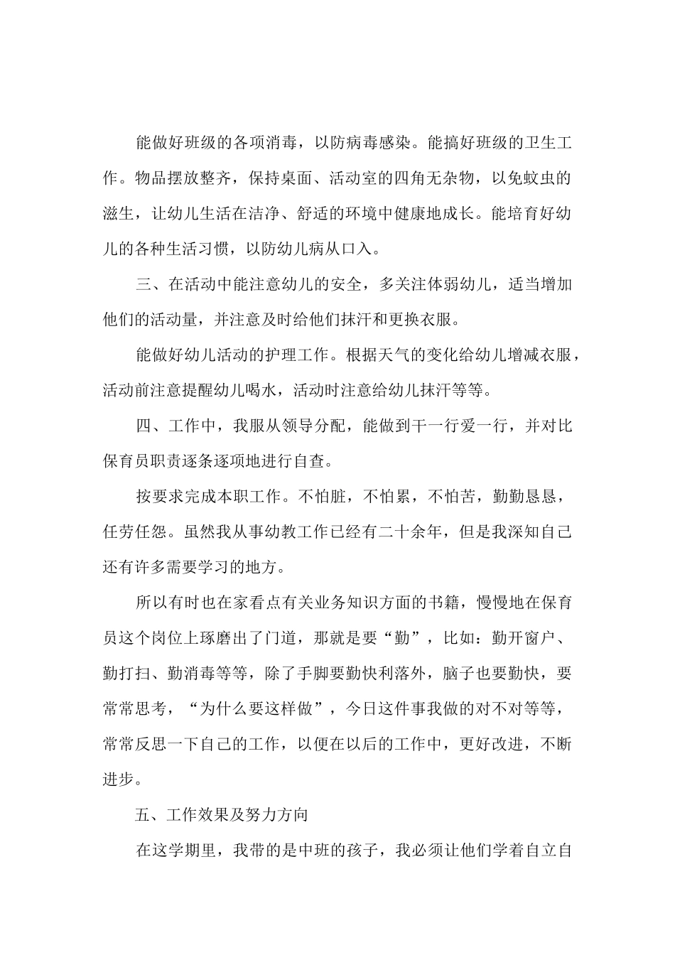 保育员德育心得体会范文5篇_第2页