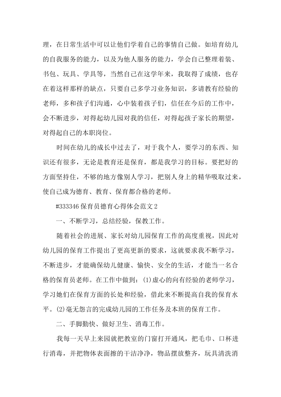 保育员德育心得体会范文5篇_第3页